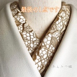 洗える刺繍半衿　金茶レース
