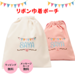 刺繍無料 名入れ 巾着袋 ポーチ 名前入り (M/Lサイズ) きんちゃく 出産祝い 幼稚園 保育園 小学生 卒園 入園 入学 給食袋 コップ袋 おもちゃ入れ ギフト プレゼント ラッピング対応