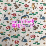 yuri512m様専用ページ