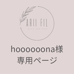 hoooooona様専用ページ