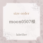 moon0507様・専用ページ