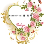 kabami-222様 専用ページ