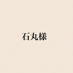 石丸様専用
