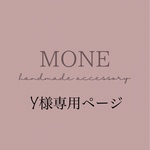 Y様　専用ページ