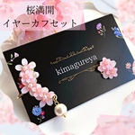 桜満開🌸桜のイヤーカフセット