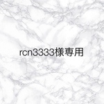rcn3333様専用