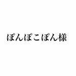 ぽんぽこぽん様専用ページ