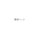 Y様専用ページ