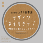 ●sawatd11様専用ページ●デザインネイルチップ