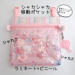 078）シャカシャカ移動ポケット　貝殻ピンク　マルチポケット　ハンカチポケット　シャカシャカポーチ　2WAYポシェット可　