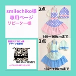 【エプロン】smilechiko様専用ページ