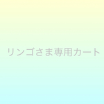 リンゴさまオーダー分