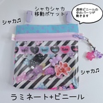 082）シャカシャカ移動ポケット　グミベア　ブラック　黒　マルチポケット　ハンカチポケット　シャカシャカポーチ　2WAYポシェット可　