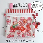 084）シャカシャカ移動ポケット　いちごミルク　いちごスイーツ　赤　マルチポケット　ハンカチポケット　シャカシャカポーチ　2WAYポシェット可　