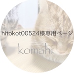 hitokot00524様専用ページ　