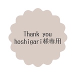 hoshigari様専用＊