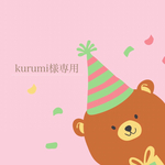 kurumi様専用オーダーアイシングクッキー♡