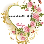 nonchhan様 専用ページ