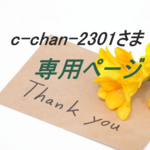 【c-chan-2301様】専用ページ