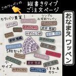 縦書き！同色同ネーム5枚セット＊シンプルお名前ワッペン＊小＊くすみカラー