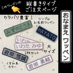 縦書き！同色同ネーム2枚セット＊シンプルお名前ワッペン＊大＊くすみカラー