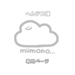 へんテコ様専用ページ✏︎