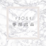 専用出品