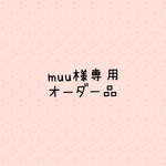 オーダー品