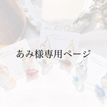 あみ様専用ページ