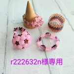 r222632n様専用