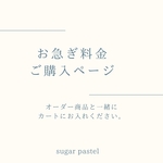 お急ぎ料金ご購入ページ
