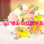 an*様お取り置き品