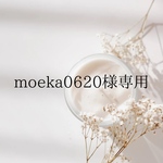 moeka0620様専用