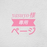 yasuyo様専用ページ