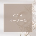 Cさまオーダー品