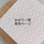 【みみりー様専用ページ】