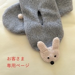 [お客さま専用] 動物マフラー(メルトングレージュ×こうさぎ)