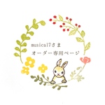 mさま専用ページ