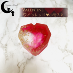 小物入れ　Valentine❤　ワインレッド　ハート型ダイヤモンドカット小物入れ　No,50　【2月1日20時販売開始】