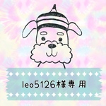 leo5126様専用