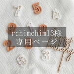 rchimchim13様専用ページ。