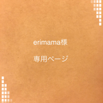 erimama様 専用ページ