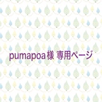 pumapoa様専用ページ