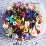 ku様専用ページ