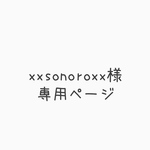 xxsonoroxx様専用ページ