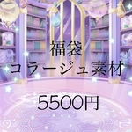 コラージュ素材福袋
