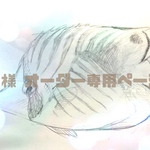 Ｕ様 オーダー作品専用ページ