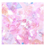 【m様オーダー】