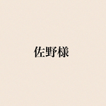 佐野様専用