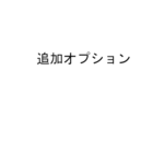 追加オプション（カラーの変更）